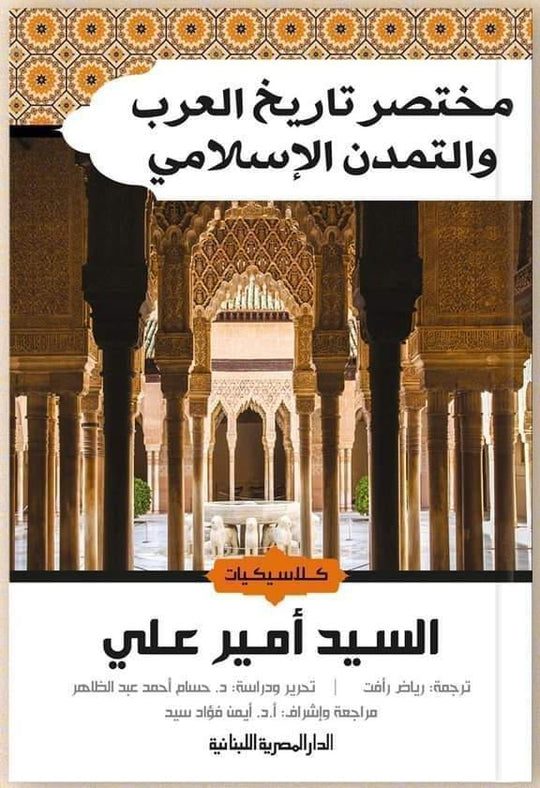 مختصر تاريخ العرب والتمدن الاسلامى السيد أمير على سياسة وتاريخ | المعرض المصري للكتاب EGBookfair