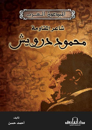 محمود درويش شاعر المقاومة أحمد حسن | المعرض المصري للكتاب EGBookFair