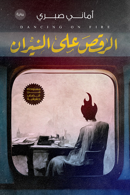 الرقص على النيران أماني صبري قصص وروايات | المعرض المصري للكتاب EGBookfair