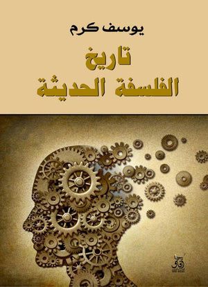 تاريخ الفلسفة الحديثة يوسف كرم | المعرض المصري للكتاب EGBookFair