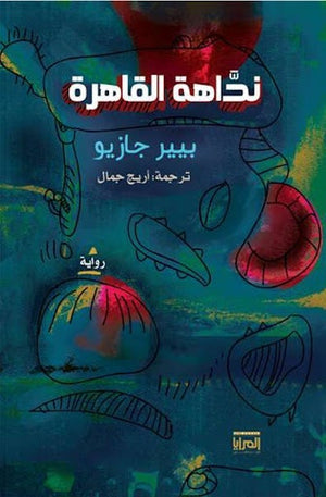 نداهة القاهرة بيير جازيو قصص وروايات | المعرض المصري للكتاب EGBookfair