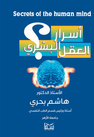 اسرار العقل البشرى هاشم بحري | المعرض المصري للكتاب EGBookFair
