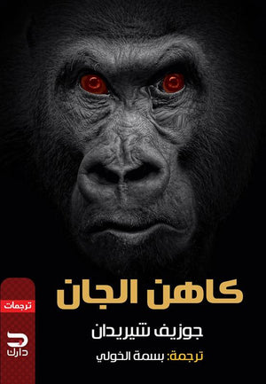 كاهن الجان جوزيف شيريدان | المعرض المصري للكتاب EGBookFair