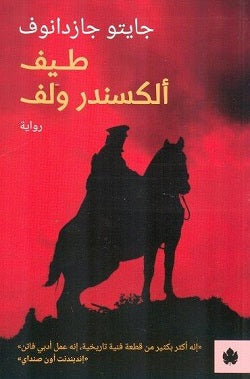 طيف ألكسندر ولف - ترجمات الكرمة جايتو جازدانوف | المعرض المصري للكتاب EGBookFair