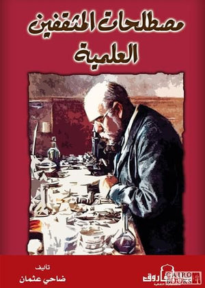 مصطلحات المثقفين العلمية ضاحى عثمان | المعرض المصري للكتاب EGBookFair