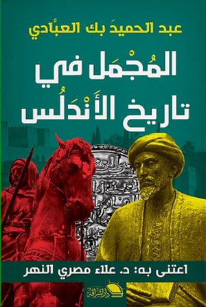 المجمل في تاريخ الأندلس علاء النهر | المعرض المصري للكتاب EGBookFair