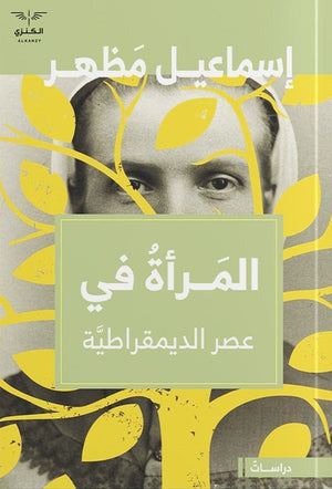 المرأة في عصر الديمقراطية إسماعيل مظهر | المعرض المصري للكتاب EGBookFair