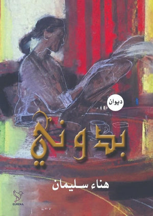 بدوني هناء سليمان | المعرض المصري للكتاب EGBookFair