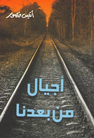 أجيال من بعدنا أنيس منصور | المعرض المصري للكتاب EGBookFair