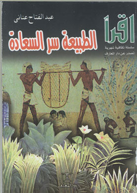 الطبيعة سر السعادة عبد الفتاح عناني كتب عامة | المعرض المصري للكتاب EGBookfair