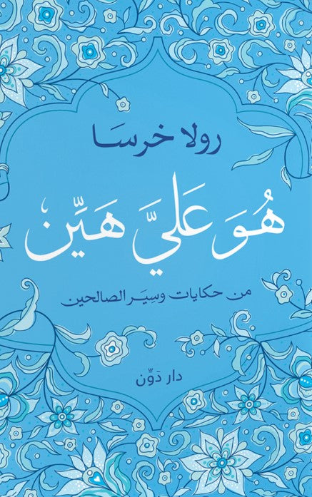 هو عليَّ هين رولا خرسا كتب دينية | المعرض المصري للكتاب EGBookfair