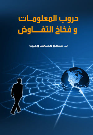 فخاخ التفاوض و حروب المعلومات حسن محمد وجيه | المعرض المصري للكتاب EGBookfair