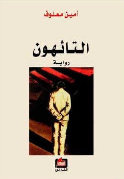 التائهون  امين معلوف | المعرض المصري للكتاب EGBookFair