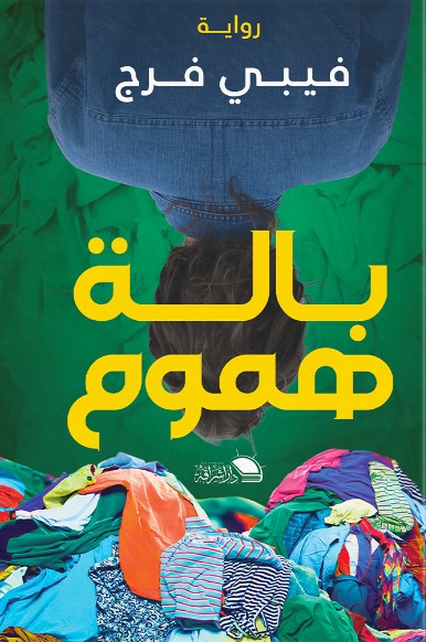 باله هموم فيبى فرح قصص وروايات | المعرض المصري للكتاب EGBookfair
