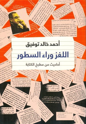 اللغز وراء السطور أحمد خالد توفيق | المعرض المصري للكتاب EGBookFair