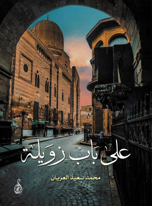 على باب زويلة محمد سعيد العريان | المعرض المصري للكتاب EGBookFair