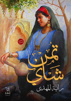 تمن شاي رانيا المهدي | المعرض المصري للكتاب EGBookfair