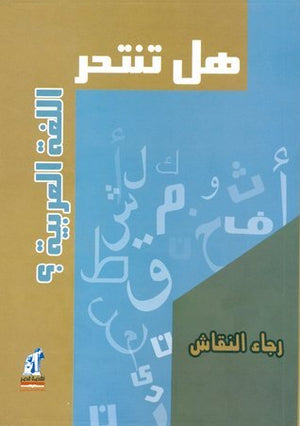 هل تنتحر اللغة العربية رجاء النقاش | المعرض المصري للكتاب EGBookfair