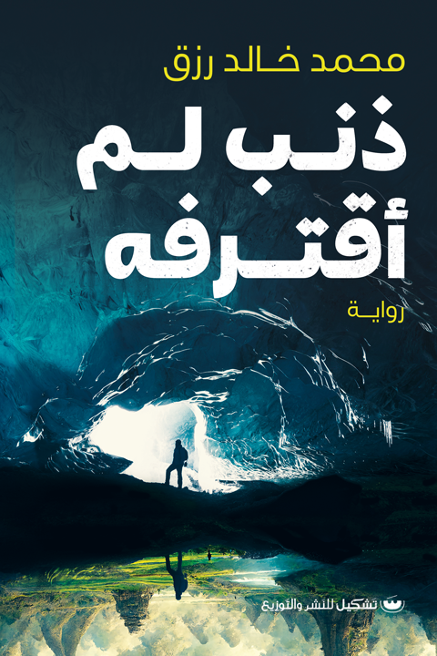 ذنب لم أقترفه محمد خالد رزق قصص وروايات | المعرض المصري للكتاب EGBookfair