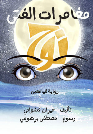مغامرات الفتى نوح عمران شكواني | المعرض المصري للكتاب EGBookfair