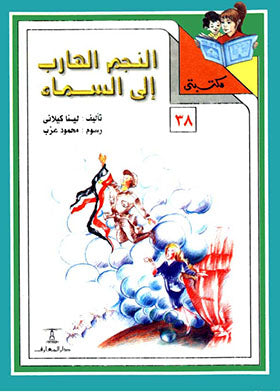 مكتبتي 38 : النجم الهارب إلى السماء لينا كيلاني كتب اطفال | المعرض المصري للكتاب EGBookfair