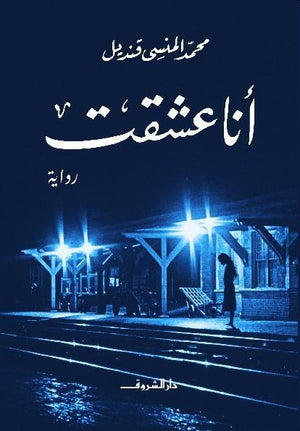 انا عشقت محمد المنسى قنديل | المعرض المصري للكتاب EGBookFair