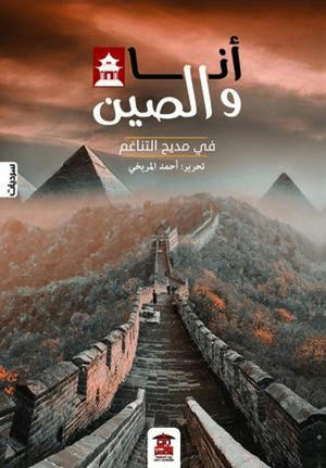 أنا والصين في مديح التناغم  | المعرض المصري للكتاب EGBookFair