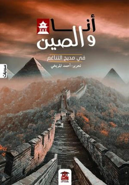 أنا والصين في مديح التناغم كتب عامة | المعرض المصري للكتاب EGBookfair