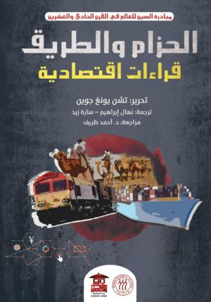 الحزام والطريق قراءات اقتصادية تشن يونغ جوين كتب عامة | المعرض المصري للكتاب EGBookfair