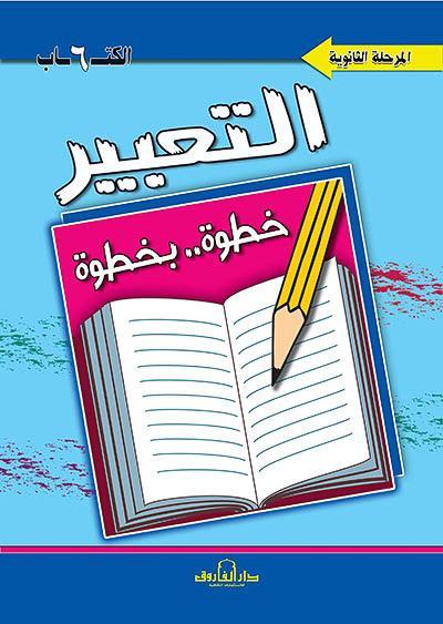 التعبير الكتاب السادس "المرحلة الثانوية" قسم المناهج التربوية بدار الفاروق كتب اطفال | المعرض المصري للكتاب EGBookfair