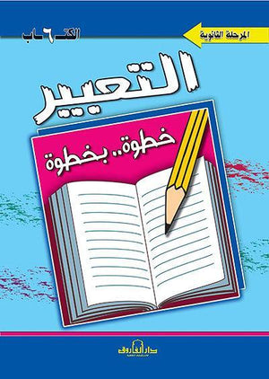 التعبير الكتاب السادس "المرحلة الثانوية" قسم المناهج التربوية بدار الفاروق | المعرض المصري للكتاب EGBookFair