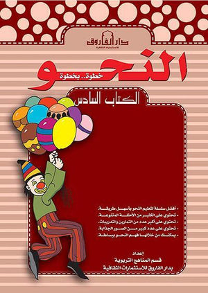 النحو الكتاب السادس قسم المناهج التربوية بدار الفاروق | المعرض المصري للكتاب EGBookFair