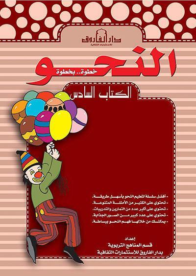 النحو الكتاب السادس قسم المناهج التربوية بدار الفاروق كتب اطفال | المعرض المصري للكتاب EGBookfair