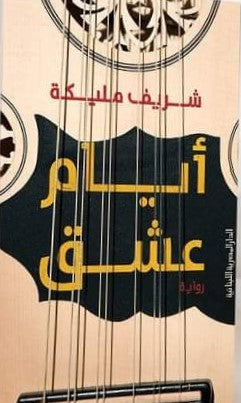 أيام عشق رواية شريف مليكة | المعرض المصري للكتاب EGBookFair