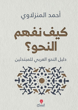 كيف نفهم النحو؟ أحمد المنزلاوي | المعرض المصري للكتاب EGBookFair