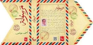 مرسولة أحمد عباس | المعرض المصري للكتاب EGBookFair