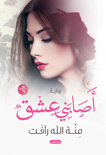 أصابني عشق منة الله رأفت قصص وروايات | المعرض المصري للكتاب EGBookfair