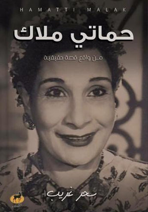 حماتي ملاك سحر غريب | المعرض المصري للكتاب EGBookFair