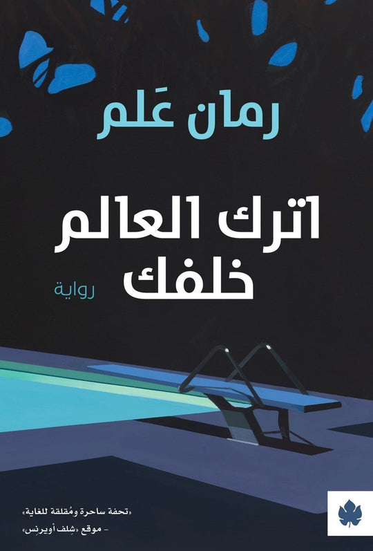 اترك العالم خلفك - ترجمات الكرمة رومان علم قصص وروايات | المعرض المصري للكتاب EGBookfair