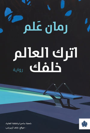 اترك العالم خلفك - ترجمات الكرمة رومان علم قصص وروايات | المعرض المصري للكتاب EGBookfair