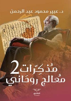 مذكرات معالج روحاني 2 عبير عبد الرحمن | المعرض المصري للكتاب EGBookFair