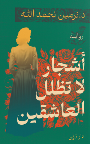 أشجار لا تظلل العاشقين نرمين نحمد الله قصص وروايات | المعرض المصري للكتاب EGBookfair