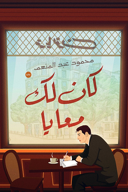 كان لك معايا محمود عبد المنعم قصص وروايات | المعرض المصري للكتاب EGBookfair