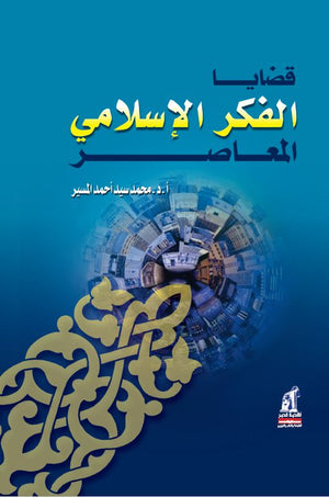 قضايا الفكر الإسلامى المعاصر  محمد سيد أحمد المسير | المعرض المصري للكتاب EGBookfair