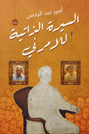السيرة الذاتية للامرئي أمير عبد الرحمن | المعرض المصري للكتاب EGBookfair