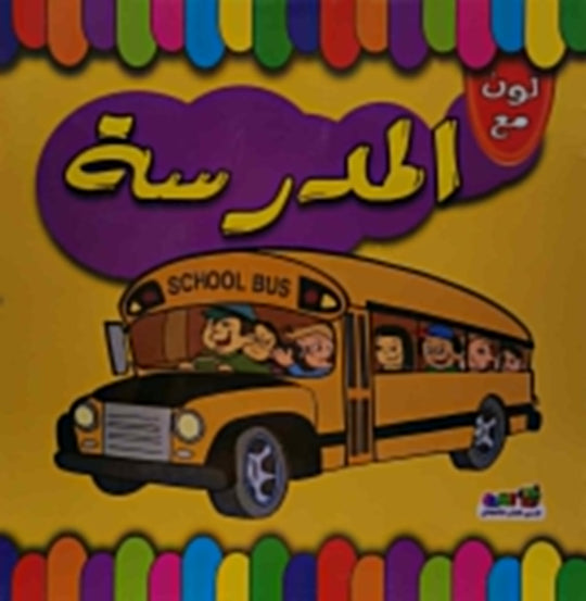 لون مع المدرسة اعداد قسم النشر الاطفال بدار الفاروق للاستثمارات الثقافية كتب اطفال | المعرض المصري للكتاب EGBookfair