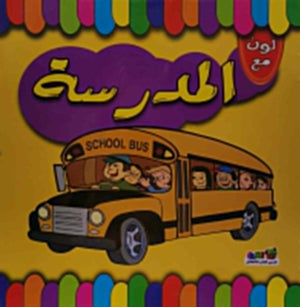 لون مع المدرسة اعداد قسم النشر الاطفال بدار الفاروق للاستثمارات الثقافية | المعرض المصري للكتاب EGBookFair