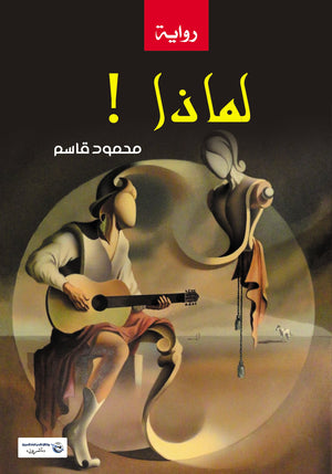 لماذا ! محمود قاسم | المعرض المصري للكتاب EGBookFair