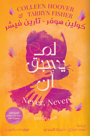 لم يسبق أن الجزء الثاني كولين هوفر
ترجمة: نهى صادق وخميلة الجندي | المعرض المصري للكتاب EGBookFair