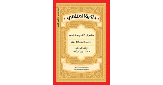 ذاكرة المتلقى احمد درويش كتب عامة | المعرض المصري للكتاب EGBookfair